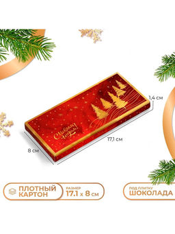 Цена за 5 шт. Коробка под шоколад новогодняя без окна «С Новым годом», 17×8×1.4 см