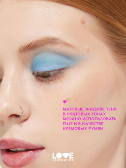 Love Generation Матовые жидкие тени для век Nirvana тон 05 голубой  фото 6