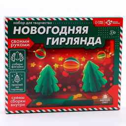 Набор для творчества Новогодняя гирлянда. Ёлочки