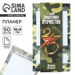 Цена за 2 шт. Планер с отрывными листами, 50 листов 23 февраля: С Днем защитника отечества