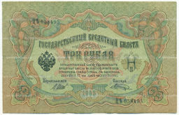 Банкнота 3 рубля 1905 года Шипов / Шагин