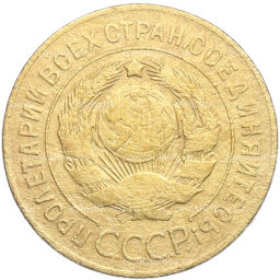 Монета 3 копейки 1926 года