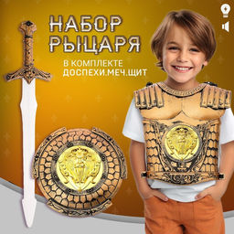 Набор рыцаря Храбрый воин, детский, 3 предмета