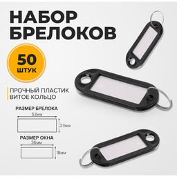 Набор бирок для ключей «Идентификатор», 53 мм, 50 шт., чёрный