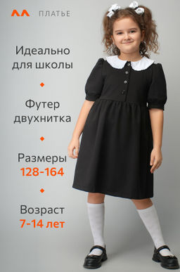 Школьное платье для девочки Happyfox