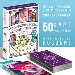 Метафорические ассоциативные карты Универсальные, 50 карт (7х12 см), 16+