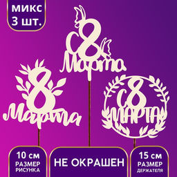 Цена за 6 шт. Топпер для торта деревянный ассорти «С 8 марта», МИКС