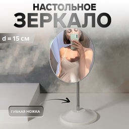 Зеркало настольное, круглое, на гибкой ножке, 15×18 см, (d=15 см)