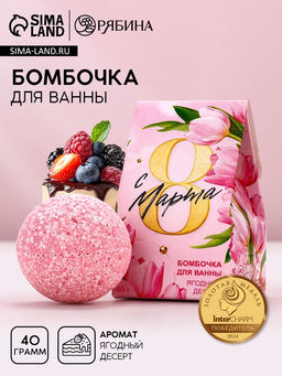 Цена за 2 шт. Бомбочка для ванны С 8 марта!, 40 г, ягодный десерт