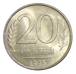 Монета 20 рублей 1993 года ММД