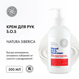 Крем для рук 5% PANTHENOL, 500 мл / Natura Siberica / S.O.S. Hand Cream /