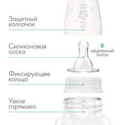Бутылочка для кормления малыша M&B, классическое горло, от 0 мес., 150 мл., белая