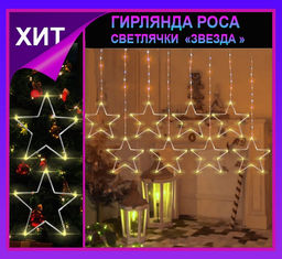 Гирлянда штора Роса -светлячкиЗвезда тепло желтое свечение ,7 режимов свечения ,8 фигур, 3х0.75м ,