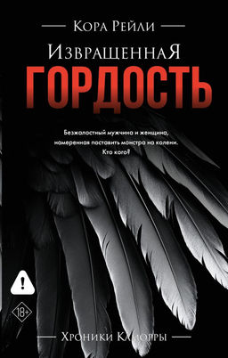 Извращенная гордость