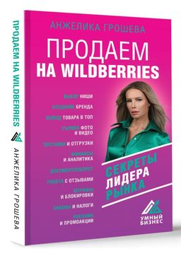 Продаем на Wildberries. Секреты лидера рынка - Аст фото 2