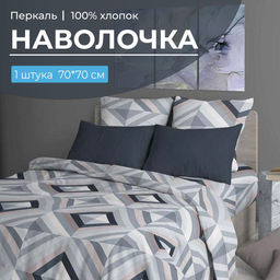 Наволочка 70*70 см, перкаль (Графис, серый)