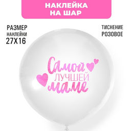Наклейка на шар с тиснением Самой лучшей маме, 16?27 см