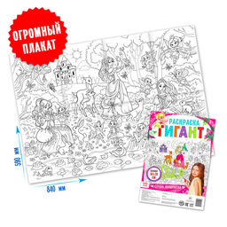 Раскраска гигант Страна волшебства