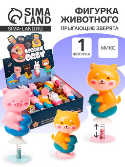 Цена за 3 шт. Фигурка животного Прыгающие зверята, антистресс, на присоске, МИКС