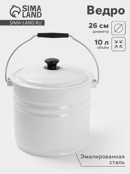 Ведро эмалированное, 10 л, с крышкой и ручкой, белое