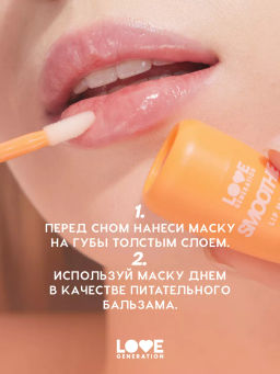 Маска для губ Love Generation Smoothie тон 03 прозрачно-оранжевый 4 мл  фото 8