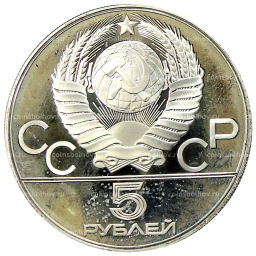 5 рублей 1977 года ММД XXII летние Олимпийские Игры 1980 в Москве (Олимпиада-80)  Ленинград