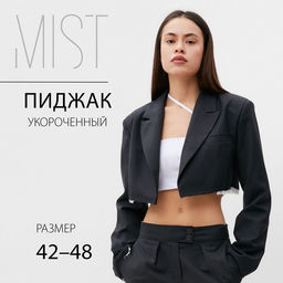 Пиджак женский укороченный MIST, размер 48, темно-серый