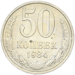 Монета 50 копеек 1984 года