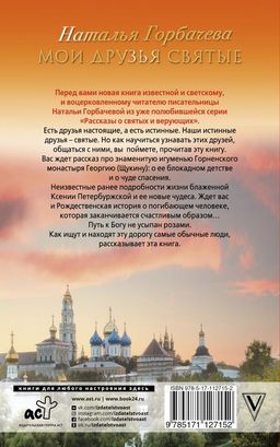 Мои друзья святые - Аст фото 2