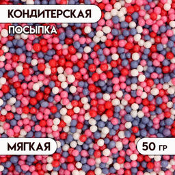 Цена за 2 шт. Посыпка кондитерская с мягким центром Бисер: сиреневый, красный, розовый, серебро, 50 г