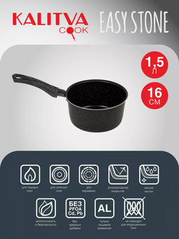 Кастрюля (ковш) 1,5 л., 160 мм, 1 руч., б/кр, а/п. Easy Stone. Алюминий марки А5 6116152