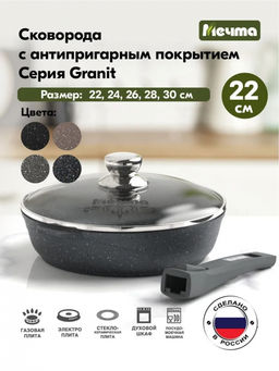 ГРАНИТ Сковорода 22см со съемной ручкой, стекл. крышка, арт. С022701