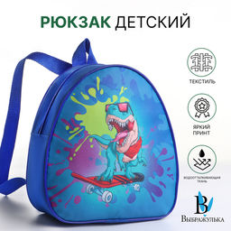 Рюкзак детский Динозаврик, Выбражулька, на молнии, 20.5?9?23 см, синий