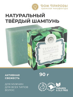 Твердый шампунь Активная свежесть