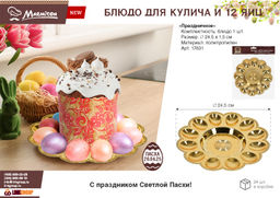 Блюдо пластиковое для кулича и 12 яиц "Праздничное", 23 см, золото MARMITON /24