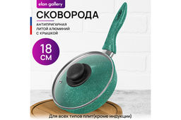 Сковорода глубокая 18 см ГАРМОНИЯ ВКУСА Изумруд С КРЫШКОЙ ф18, н/р, 33,5*19*10 см
