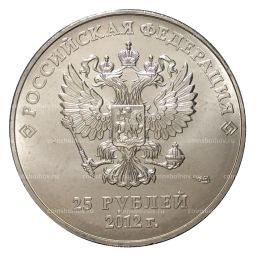 25 рублей 2012 года Сочи Талисманы