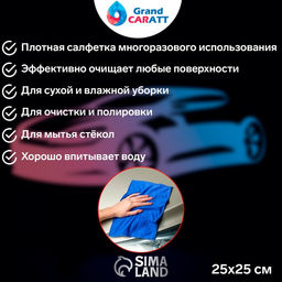 Тряпка для мытья авто, Grand Caratt, микрофибра, 300 г/м², 25×25 см, набор 2 шт.