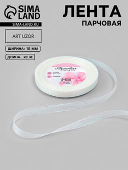 Цена за 3 шт. Лента парчовая, 10 мм, 23±1 м, голографическая