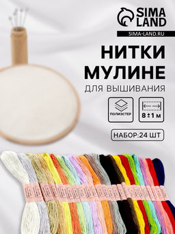 Нитки мулине, №3/4, 8±1 м, набор 24 шт., разноцветные