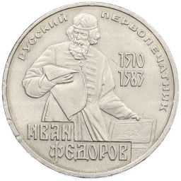 Монета 1 рубль 1983 года Иван Федоров