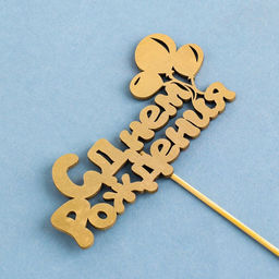 Цена за 5 шт. Топпер С Днём Рождения 1 шт, в фасовке 5 разных, МИКС Дарим Красиво  фото 3