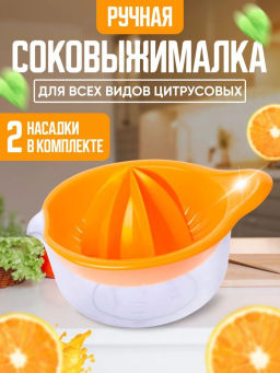 Соковыжималка для цитрусовых Мадена С491