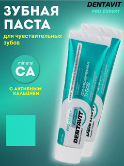 Витекс DENTAVIT PRO EXPERT Зубная паста для ЧУВСТВИТЕЛЬНЫХ ЗУБОВ с активным кальцием, 85 г.+ коробка