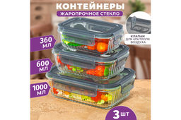 Набор 3 прямоугольных контейнеров 360 мл, 600 мл, 1000 мл с пластик. крышк. с защел., с сил.уплотн