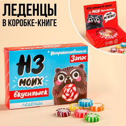 Леденцы в коробке-книжке НЗ, 60 г.