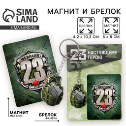 Цена за 2 шт. Магнит и брелок на 23 Февраля «Граната», подарочный набор : 2 предмета