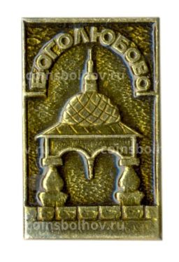Значок Боголюбово