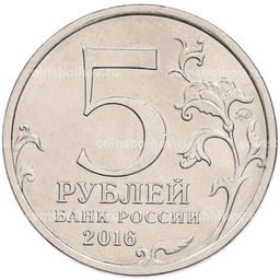 Монета 5 рублей 2016 года ММД Освобожденные столицы  Будапешт