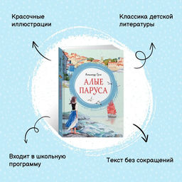 Алые паруса. Грин А. - Махаон фото 3